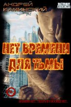 Книга - Андрей Игоревич Каминский - Нет времени для Тьмы (СИ) (fb2) читать без регистрации