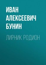 Книга - Иван Алексеевич Бунин - Лирник Родион (fb2) читать без регистрации
