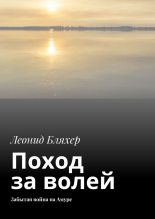 Книга - Леонид Ефимович Бляхер - Поход за волей. Забытая война на Амуре (fb2) читать без регистрации
