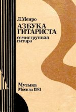 Книга - Лев Александрович Менро (Гитарист) - Азбука гитариста (семиструнная гитара). Часть первая (djvu) читать без регистрации