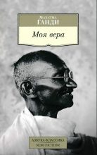 Книга - Махатма Карамчанд Ганди - Моя вера (fb2) читать без регистрации