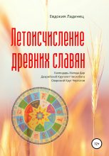 Книга - Евдокия  Ладинец - Летоисчисление древних славян (fb2) читать без регистрации