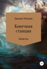 Книга - Даниил Сергеевич Пиунов - Конечная станция (fb2) читать без регистрации