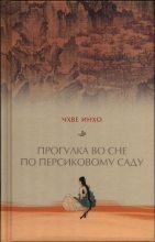 Книга -   Чхве Инхо - Прогулка во сне по персиковому саду (fb2) читать без регистрации