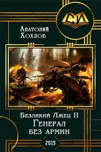 Книга - Анатолий Николаевич Хохлов - Генерал без армии (fb2) читать без регистрации
