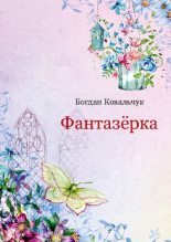 Книга - Богдан Владимирович Ковальчук - Фантазёрка (pdf) читать без регистрации