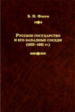 Книга - Борис Николаевич Флоря - Русское государство и его западные соседи (1655–1661 гг.) (fb2) читать без регистрации