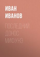 Книга - Иван  Иванов - Последний донос Мифунэ (fb2) читать без регистрации