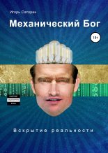 Книга - Игорь  Саторин - Механический бог (fb2) читать без регистрации