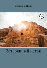 Книга - Светлана  Нина - Затерянный исток (fb2) читать без регистрации