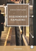 Книга - Елена  Платцева - Подземный парадокс (fb2) читать без регистрации
