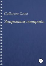 Книга - Олег Александрович Сабанов - Закрытая тетрадь (fb2) читать без регистрации