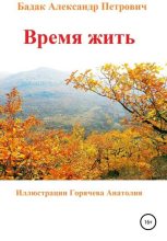 Книга - Александр Петрович Бадак - Время жить (fb2) читать без регистрации
