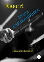 Книга - Николай Владимирович Лакутин - Квест. Душа барабанщика (fb2) читать без регистрации