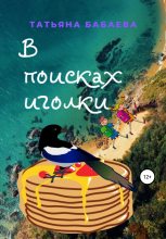 Книга - Татьяна  Бабаева - В поисках иголки (fb2) читать без регистрации