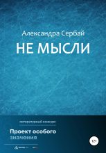 Книга - Александра Борисовна Сербай - Не мысли (fb2) читать без регистрации