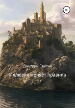 Книга - Дмитрий Александрович Самгин - Иллюзия меняет правила (fb2) читать без регистрации