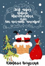 Книга - Наталья Викторовна Косухина - Дед Мороз нового тысячелетия, или Как поймать монстра! (fb2) читать без регистрации