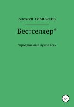 Книга - Алексей Викторович Тимофеев - Бестселлер* продаваемый лучше всех* (fb2) читать без регистрации