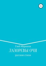 Книга - Глеб  Маринов - Лазоревы Очи (fb2) читать без регистрации