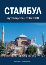 Книга - Алексей  Клубкин - Стамбул. Путеводитель от Geo360 (fb2) читать без регистрации
