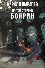 Книга - Кирилл Юрьевич Шарапов - На той стороне: Боярин (fb2) читать без регистрации