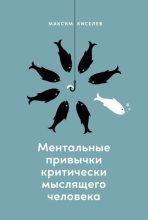 Книга - Максим В. Киселев - Ментальные привычки критически мыслящего человека (fb2) читать без регистрации