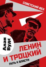 Книга - Алан  Вудс - Ленин и Троцкий (fb2) читать без регистрации