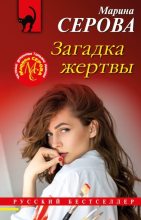 Книга - Марина  Серова - Загадка жертвы (fb2) читать без регистрации