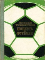 Книга - Андрей Петрович Старостин - Повесть о футболе (fb2) читать без регистрации