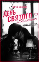 Книга - Морган  Монкомбл - День святого Валентина (fb2) читать без регистрации