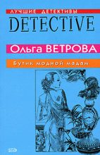 Книга - Ольга  Ветрова - Бутик модной мадам (fb2) читать без регистрации