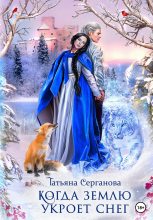 Книга - Татьяна Юрьевна Серганова - Когда землю укроет снег (fb2) читать без регистрации