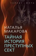Книга - Наталья Ивановна Макарова - Тайная история преступных сект (fb2) читать без регистрации