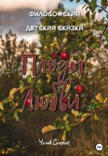 Книга - Степан Дмитриевич Чолак - Плоды любви (fb2) читать без регистрации