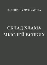 Книга -   Мушкатина - Склад хлама мыслей всяких (pdf) читать без регистрации