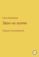 Книга - Елена Юрьевна Воробьева - Звон на холме (fb2) читать без регистрации