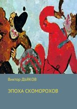 Книга - Виктор Елисеевич Дьяков - Эпоха скоморохов (fb2) читать без регистрации