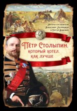 Книга - Лев Николаевич Толстой - Петр Столыпин, который хотел как лучше (fb2) читать без регистрации