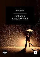 Книга -   Vorozeya - Любовь и предрассудки (fb2) читать без регистрации