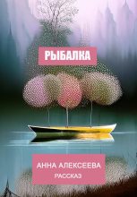 Книга - Анна  Алексеева - Рыбалка (fb2) читать без регистрации