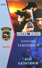 Книга - Александр Александрович Тамоников - Бой капитанов (fb2) читать без регистрации