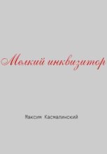 Книга - Максим  Касмалинский - Мелкий инквизитор (fb2) читать без регистрации
