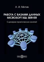 Книга - Александр Иванович Митин - Работа с базами данных Microsoft SQL Server: сценарии практических занятий (pdf) читать без регистрации