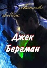 Книга - Олеся  Шеллина - Джек Бергман (СИ) (fb2) читать без регистрации