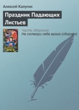 Книга - Алексей Александрович Калугин - Праздник Падающих Листьев (fb2) читать без регистрации