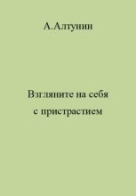 Книга - Александр Иванович Алтунин - Взгляните на себя с пристрастием (fb2) читать без регистрации
