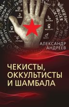 Книга - Александр Иванович Андреев - Чекисты, оккультисты и Шамбала (fb2) читать без регистрации