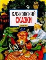 Книга - Корней Иванович Чуковский - Сказки (djvu) читать без регистрации