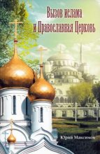 Книга - Юрий  Максимов - Вызов ислама и Православная церковь (pdf) читать без регистрации